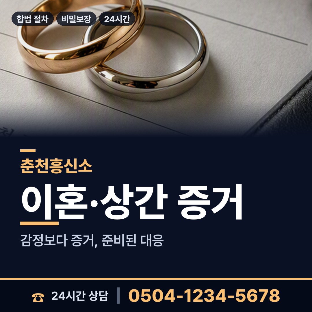 춘천 석사동 남편외도탐정 상담 안내