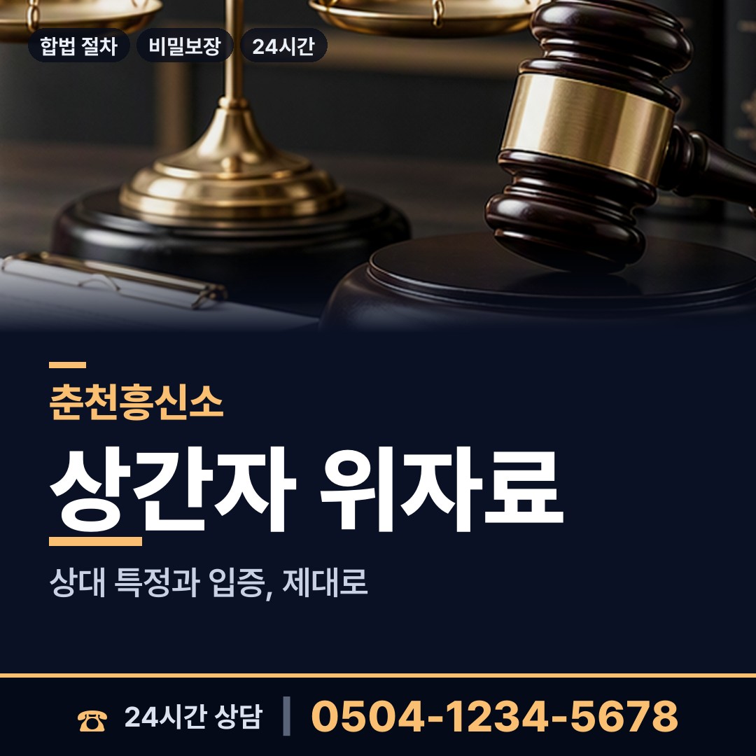 춘천 석사동 이혼준비조사 상담 안내