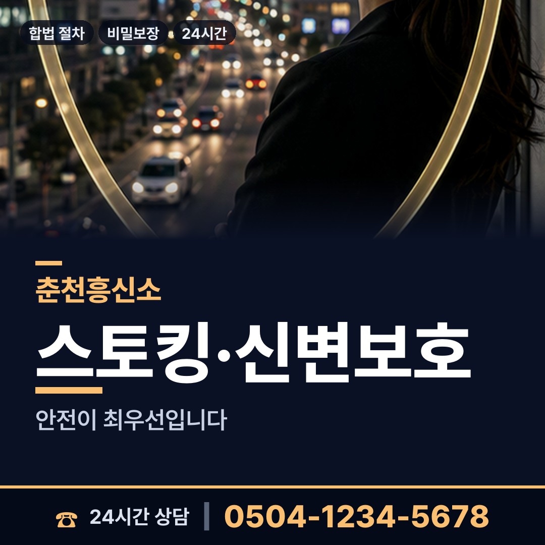 춘천 석사동 흥신소 상담 안내